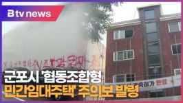 군포시 협동조합형 민간임대주택 주의보 발령 (B tv abc뉴스)