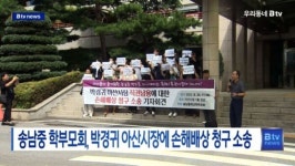 [B tv 중부뉴스]송남중 학부모회, 박경귀 아산시장에 손해배상 청구 소송