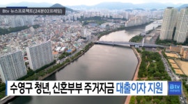 수영구 청년, 신혼부부 주거자금 대출이자 지원  (B tv 부산뉴스)