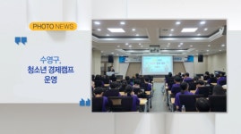 [포토뉴스] 수영구, 청소년 경제캠프 운영 외 2 (B tv 부산뉴스)