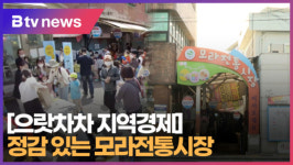 [으랏차차 지역경제] 정감 있는 모라전통시장  (B tv 부산뉴스)