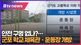 군포 학교 체육관ㆍ운동장 개방...안전 구멍 없나? (B tv abc뉴스)