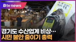 [연계1] 경기도 수산업계 비상…시민 불안 줄이기 총력 (B tv 수원뉴스)
