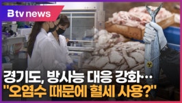 [연계2] 경기도, 방사능 대응 강화...오염수 때문에 혈세 사용 (B tv 수원뉴스)