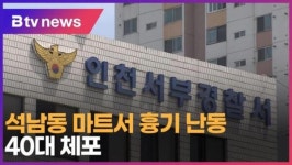석남동 마트서 흉기 난동…40대 체포 (B tv 인천뉴스)