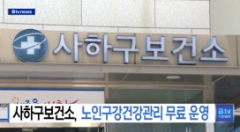 사하구보건소 노인구강건강관리 무료 운영 (B tv 부산뉴스)