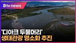 디아크 두물머리 생태관광 명소화 추진 (대구)