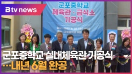 군포중학교 실내체육관 기공식...내년 6월 완공 (B tv abc뉴스)