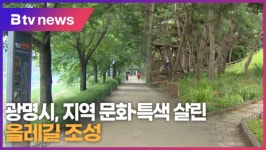 광명시, 지역 문화·특색 살린 올레길 조성 (B tv 한빛뉴스)