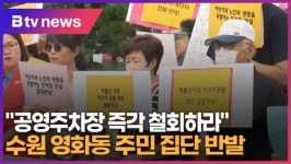 공영주차장 즉각 철회하라 수원 영화동 주민 집단 반발 (B tv 수원뉴스)
