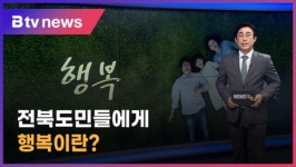 [뉴스콕콕]전북도민들에게 행복이란 (전주)