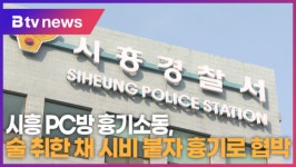 시흥 PC방 흉기소동, 술 취한 채 시비 붙자 흉기로 협박 (B tv한빛뉴스)