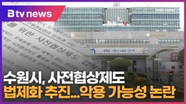 수원시, 사전협상제도 법제화 추진...악용 가능성 논란 (B tv 수원뉴스)