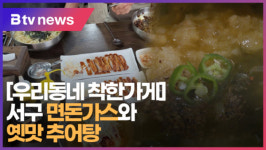 [우리동네 착한가게] 서구 면돈가스와 옛맛 추어탕 [B tv 부산뉴스]