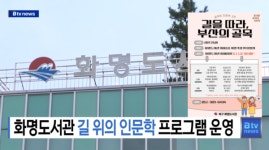 화명도서관 길 위의 인문학 프로그램 운영 [B tv 부산뉴스]