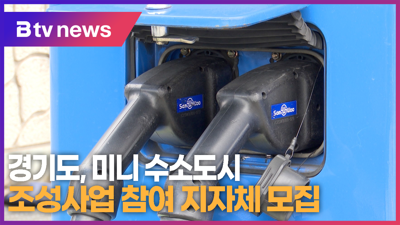 경기도, 미니 수소도시 조성사업 추가 참여 시군 모집 중