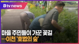 [걷고 싶은 길]⑩ 마을 주민들이 가꾼 꽃길…이천 호법의 숲 (B tv 기남뉴스)