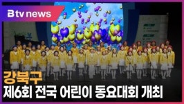 강북구, 제6회 전국 어린이 동요대회 개최 (B tv 서울뉴스)