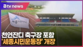 [B tv 세종뉴스]천연잔디 축구장 포함 세종시민운동장 개장