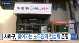 사하구 찾아가는 노무관리 컨설팅 운영  [B tv 부산뉴스]