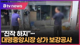 진작 하지...대명중앙시장 상가 보강공사 (대구)