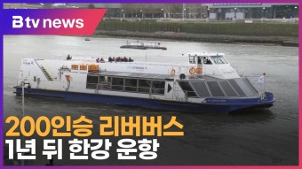 200인승 리버버스 1년 뒤 한강 운항 (B tv 서울뉴스)
