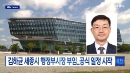 [B tv 세종뉴스]김하균 세종시 행정부시장 부임...공식 일정 시작