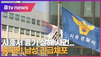 시흥서 흉기 살해 사건…중국인 남성 긴급체포 (B tv 한빛뉴스)
