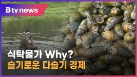 [으랏차차 지역경제]식탁물가 Why-슬기로운 다슬기 경제 (전주)