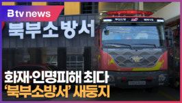 화재·인명피해 최다...북부소방서 새둥지  (B tv 부산뉴스)