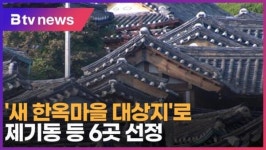 새 한옥마을 대상지로 제기동 등 6곳 선정 (B tv 서울뉴스)