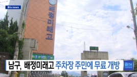 남구 배정미래고 주차장 무료 개방 (B tv 부산뉴스)