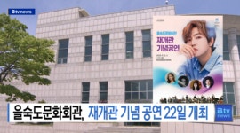 을숙도문화회관재개관 기념 공연 22일 개최 (B tv 부산뉴스)
