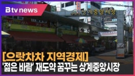[으랏차차 지역경제] 젊은 바람 재도약 꿈꾸는 상계중앙시장 (B tv 서울뉴스)