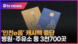 '인천e음' 캐시백 중단…병원·주유소 등 3천700곳 (B tv 인천뉴스)
