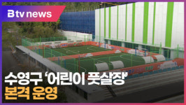 수영구 '어린이 풋살장' 본격 운영 (B tv 부산뉴스)