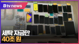 세탁 자금만 40조원 (부산 B tv 뉴스)