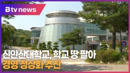 신안산대학교, 학교 땅 팔아 경영 정상화 추진 (B tv 한빛뉴스)
