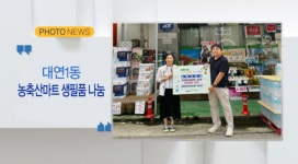 [포토뉴스] 대연1동 농축산마트 생필품 나눔 외 4 [B tv 부산뉴스]