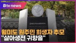 월미도 원주민 희생자 추모…살아생전 귀향을 (B tv 인천뉴스)