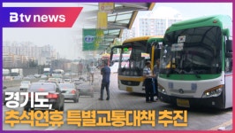 경기도, 추석연휴 특별교통대책 추진 (B tv 수원뉴스)