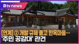 [연계] ② 개발 규제 풀고 한옥마을…  주민 공감대 관건 (B tv 서울뉴스)