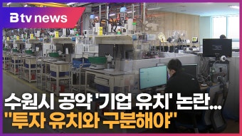 수원시 공약 '기업 유치' 논란...