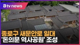 종로구 새문안로 일대 돈의문 역사공원 조성 (B tv 서울뉴스)