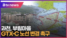 마을 지하 관통? 과천 부림마을, GTX-C 노선 변경 촉구 (B tv abc뉴스)