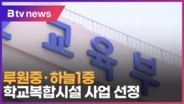 루원중·하늘1중, 학교복합시설 사업 선정 (B tv 인천뉴스)