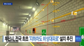 부산시 전국 처음으로 지하차도 비상대피로 설치 [B tv 부산뉴스]