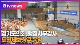 경기도의회, 행정사무감사 도민제보 창구 운영 (B tv 수원뉴스)