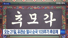 [B tv 중부뉴스]오는 21일, 유관순 열사 순국 103주기 추모제