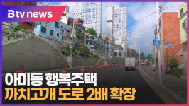 아미동 행복주택...까치고개 도로 2배 확장  [B tv 부산뉴스]